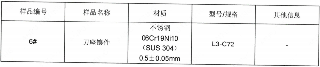 刀座镶件不锈钢SUS304成分分析