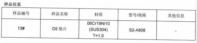 D5垫片不锈钢SUS304成分分析