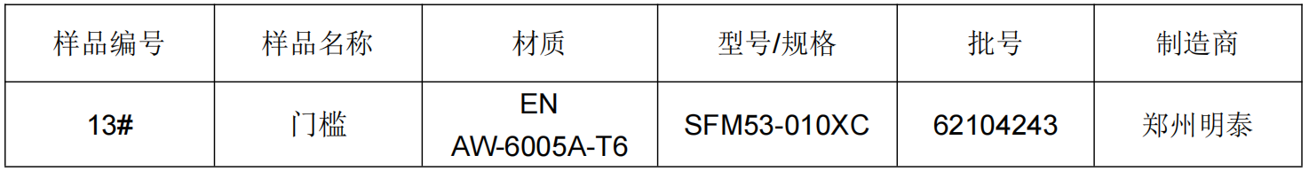 轻轨门槛铝合金成分分析