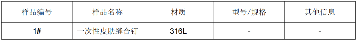 一次性皮肤缝合钉316L不锈钢成分分析