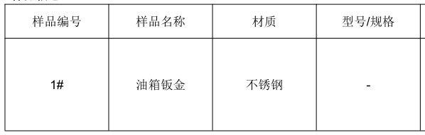 不锈钢油箱钣金焊接工艺评定- 焊缝宏观金相测试