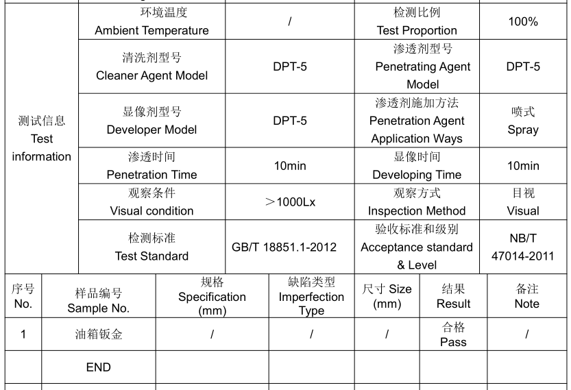 不锈钢油箱钣金PT渗透检测