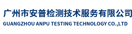 广州市安普检测技术服务有限公司